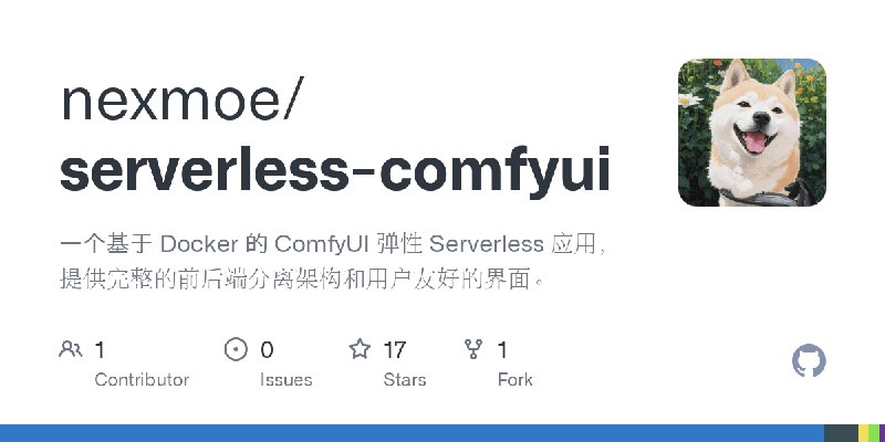 GitHub - nexmoe/serverless-comfyui: 一个基于 Docker 的 ComfyUI 弹性 Serverless 应用，提供完整的前后端分离架构和用户友好的界面。