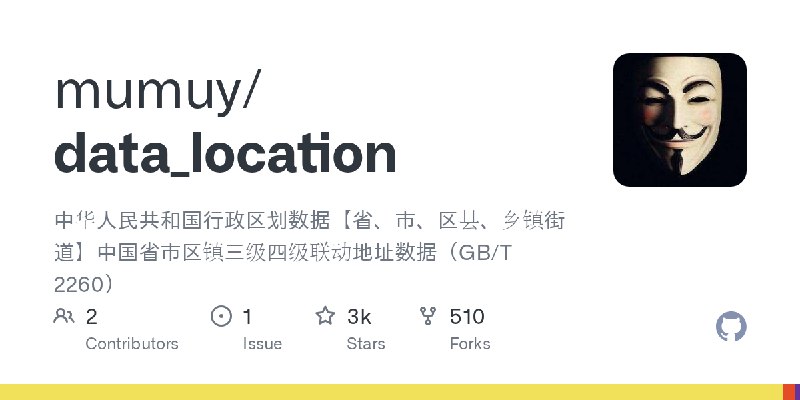 GitHub - mumuy/data_location: 中华人民共和国行政区划数据【省、市、区县、乡镇街道】中国省市区镇三级四级联动地址数据（GB/T 2260）