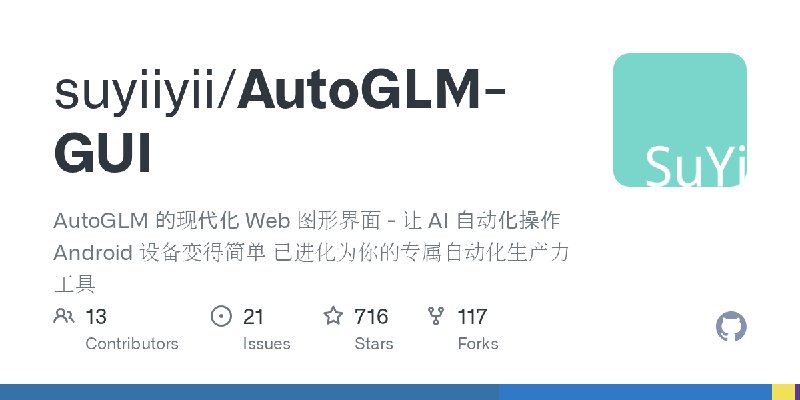 GitHub - suyiiyii/AutoGLM-GUI: AutoGLM 的现代化 Web 图形界面 - 让 AI 自动化操作 Android 设备变得简单 已进化为你的专属自动化生产力工具
