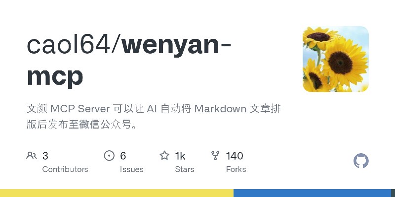 GitHub - caol64/wenyan-mcp: 文颜 MCP Server 可以让 AI 自动将 Markdown 文章排版后发布至微信公众号。