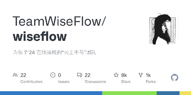 GitHub - TeamWiseFlow/wiseflow: 为你 7*24 在线搞钱的“云上牛马”团队