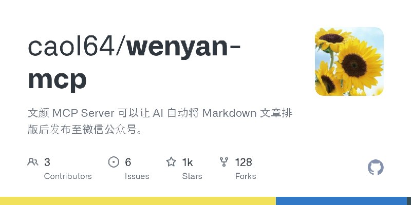 GitHub - caol64/wenyan-mcp: 文颜 MCP Server 可以让 AI 自动将 Markdown 文章排版后发布至微信公众号。