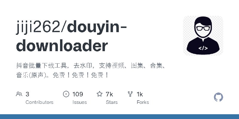 GitHub - jiji262/douyin-downloader: 抖音批量下载工具，去水印，支持视频、图集、合集、音乐(原声)。免费！免费！免费！