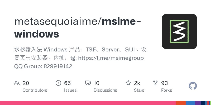 GitHub - metasequoiaime/msime-windows: 水杉输入法 Windows 产品：TSF、Server、GUI、设置页与安装器。内测：tg: https://t.me/msimegroup QQ Group: 829919142