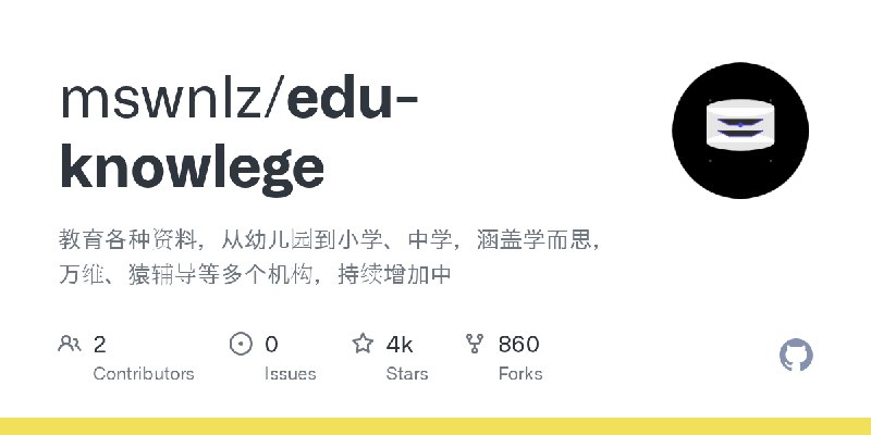 GitHub - mswnlz/edu-knowlege: 教育各种资料，从幼儿园到小学、中学，涵盖学而思，万维、猿辅导等多个机构，持续增加中