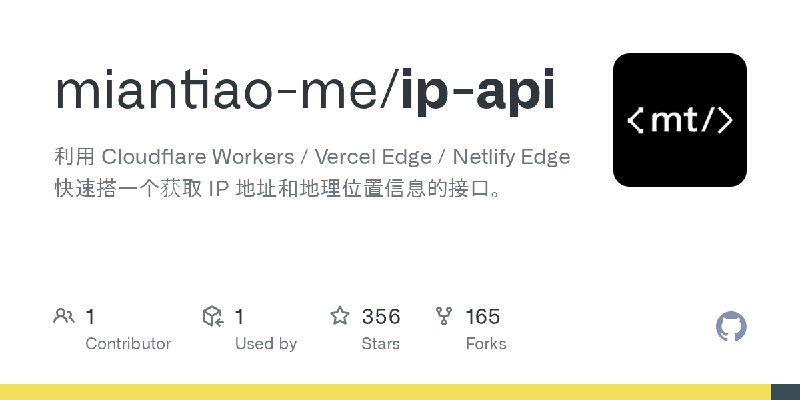 GitHub - miantiao-me/ip-api: 利用 Cloudflare Workers / Vercel Edge / Netlify Edge 快速搭一个获取 IP 地址和地理位置信息的接口。