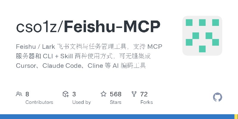 GitHub - cso1z/Feishu-MCP: Feishu / Lark 飞书文档与任务管理工具，支持 MCP 服务器和 CLI + Skill 两种使用方式，可无缝集成 Cursor、Claude Code、Cline 等 AI 编码工具