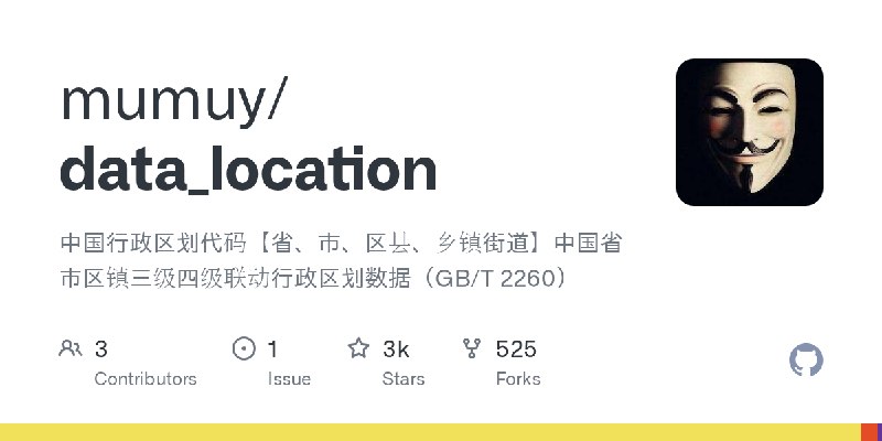 GitHub - mumuy/data_location: 中国行政区划代码【省、市、区县、乡镇街道】中国省市区镇三级四级联动行政区划数据（GB/T 2260）