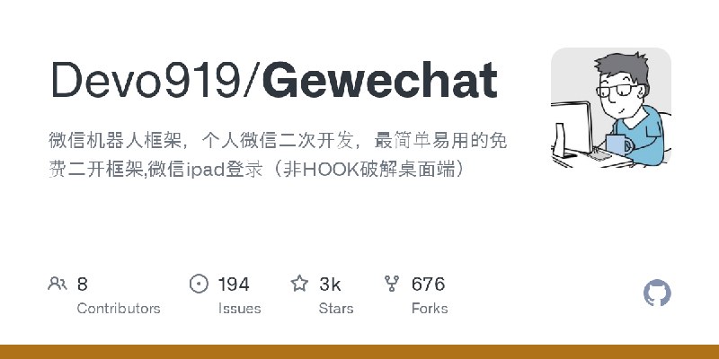 GitHub - Devo919/Gewechat: 微信机器人框架，个人微信二次开发，最简单易用的免费二开框架,微信ipad登录（非HOOK破解桌面端）