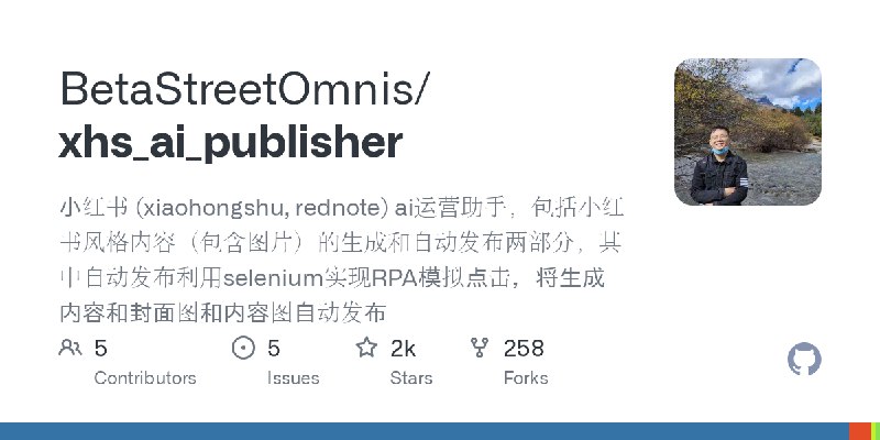GitHub - BetaStreetOmnis/xhs_ai_publisher: 小红书 (xiaohongshu, rednote) ai运营助手，包括小红书风格内容（包含图片）的生成和自动发布两部分，其中自动发布利用selenium实现RPA模…