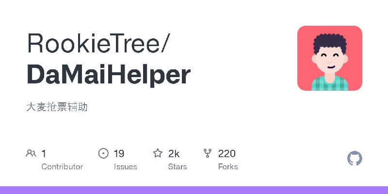 GitHub - RookieTree/DaMaiHelper: 大麦抢票辅助