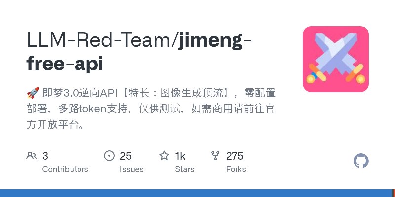 GitHub - LLM-Red-Team/jimeng-free-api: 🚀 即梦3.0逆向API【特长：图像生成顶流】，零配置部署，多路token支持，仅供测试，如需商用请前往官方开放平台。