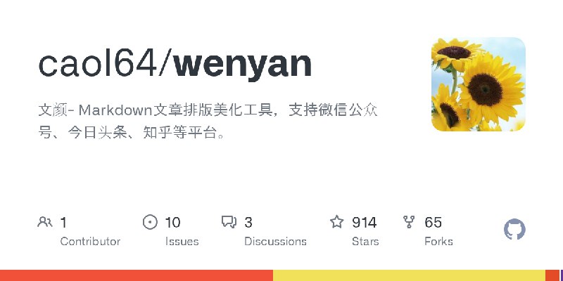 GitHub - caol64/wenyan: 文颜- Markdown文章排版美化工具，支持微信公众号、今日头条、知乎等平台。
